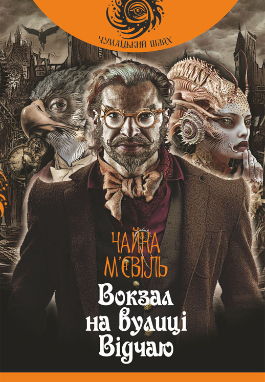 

Вокзал на вулиці Відчаю: роман (чумацький шлях)