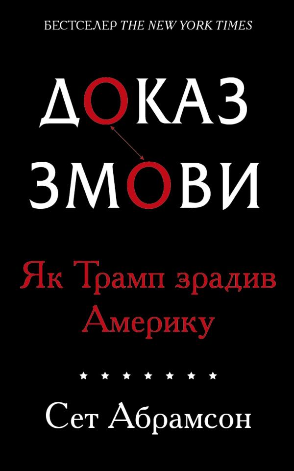 

Доказ змови. Як Трамп зрадив Америку