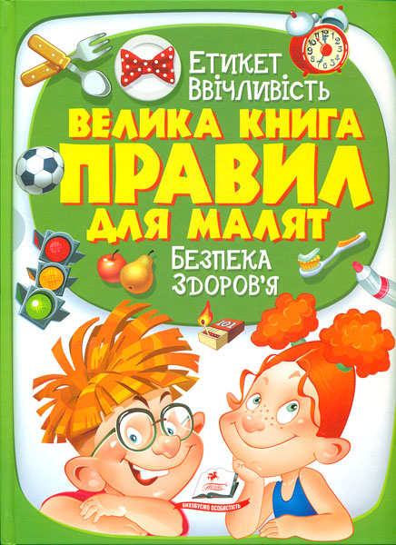 

Велика книга правил для малят (Золота колекція) Енциклопедія