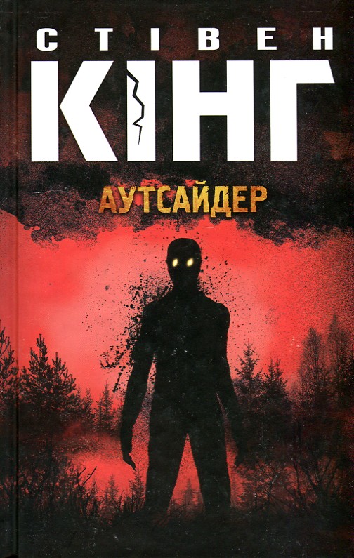 

Аутсайдер: роман