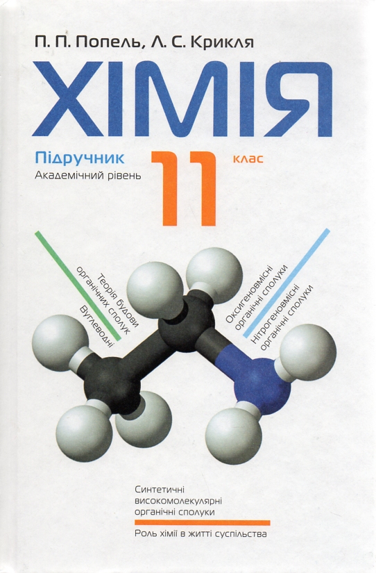 

Хімія. Підручник для 11 класу ЗОШ (Академічний рівень) 2013р.