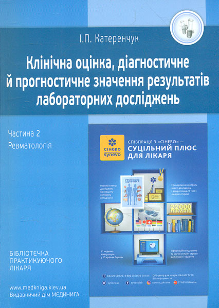 

Клінічна оцінка, діагностичне та прогностичне значення результатів лаб. досл. Книга 2. Ревматологія