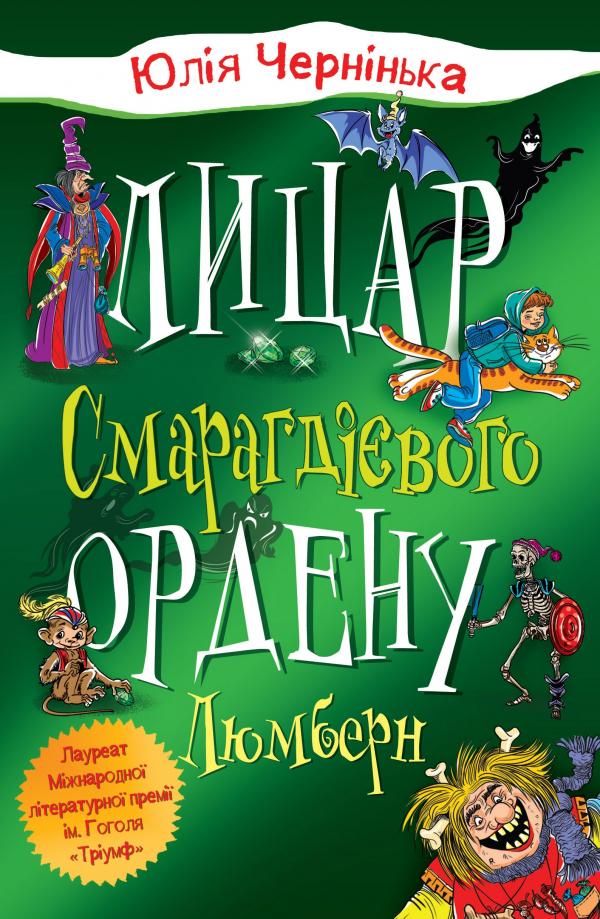 

Лицар Смарагдієвого ордену. Люмберн: Казка