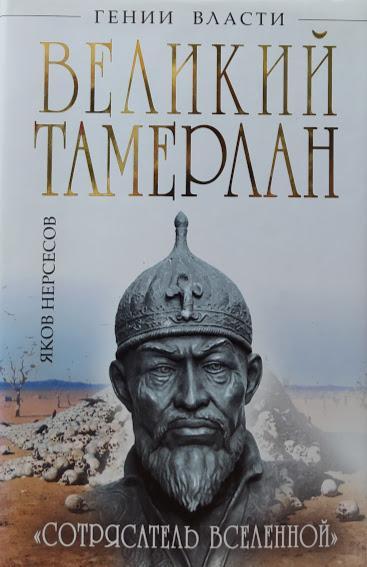 

Великий Тамерлан. «Сотрясатель Вселенной». Нерсесов Я.