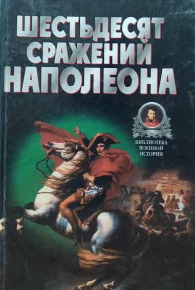 

Шестьдесят сражений Наполеона. Бешанов В.