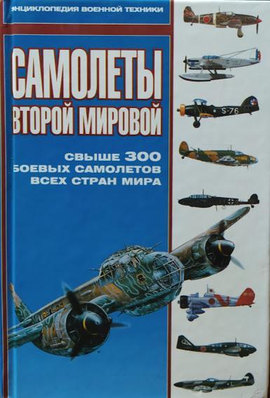 

Самолеты Второй Мировой. Свыше 300 боевых самолетов всех стран мира.