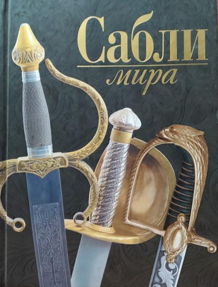 

Сабли мира. Заблоцкий В.