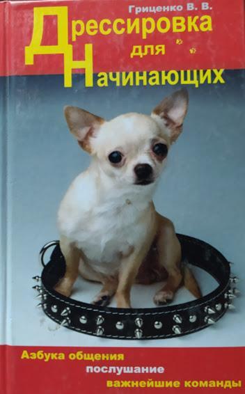 

Дрессировка для начинающих. Гриценко В.
