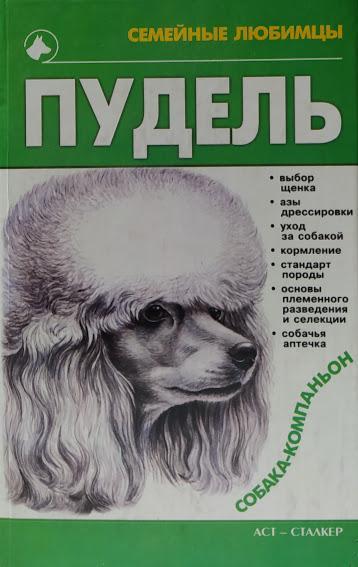 

Пудель. Петриченко В.. Петриченко В.
