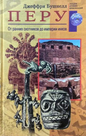 

Перу. От ранних охотников до империи инков. Бушнелл Д.