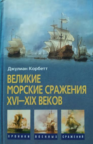 

Великие морские сражения XVI-XIX веков. Корбетт Дж.