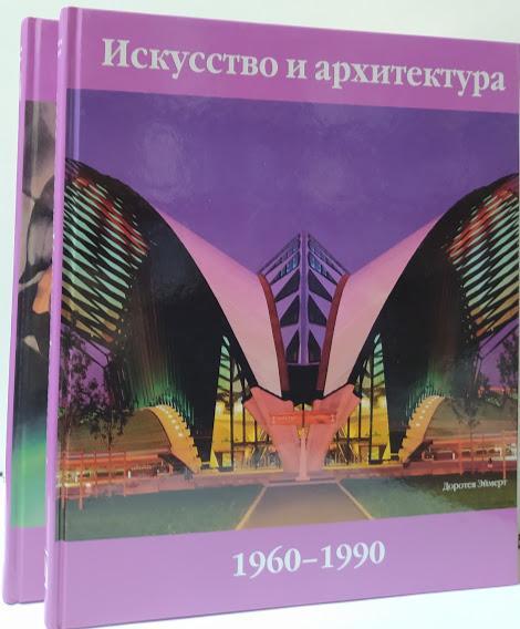 

Искусство и архитектура. ХХ век. 1900-1960 гг. В 2-х томах. Эймерт Д.