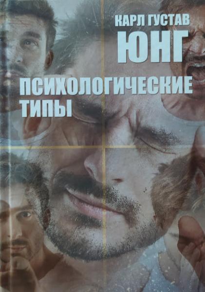 

Психологические типы. Юнг К.