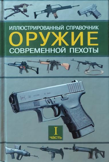 

Оружие современной пехоты. Иллюстрированный справочник. В 2-х частях. Федосеев С.
