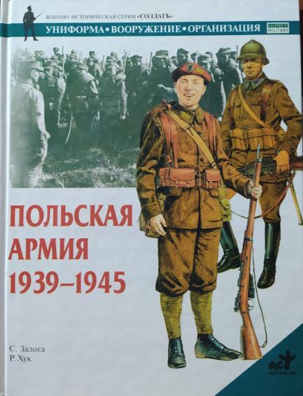 

Польская армия. 1939-1945. Залога С.
