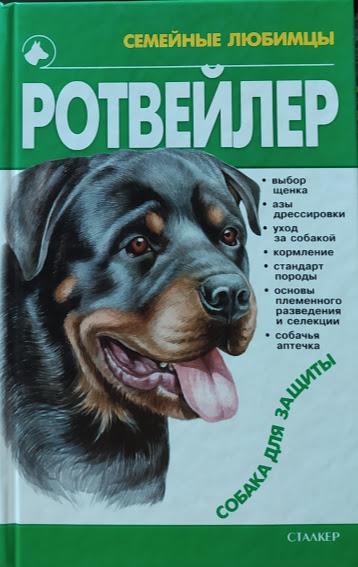 

Ротвейлер. Джимов М.. Джимов М.