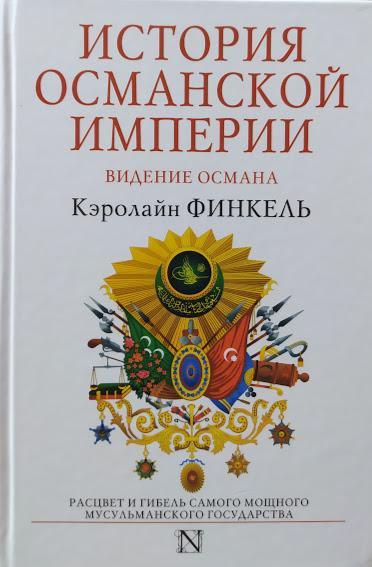 

История Османской империи. Видение Османа. Финкель К.