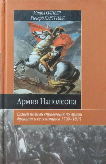 

Армия Наполеона. Оливер М.. Оливер М.