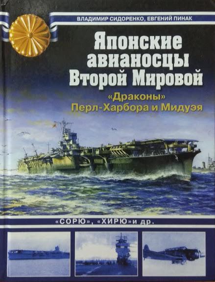 

Японские авианосцы Второй Мировой. "Драконы" Перл-Харбора и Мидуэя. Пинак Е., Сидоренко В.