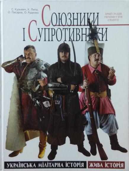 

Союзники і супротивники: армії сусідів України у XVII столітті. Кузьмич С., Липа К.