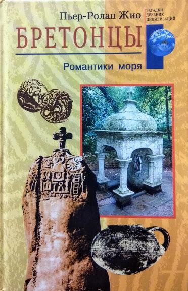 

Бретонцы. Романтики моря. Жио П.