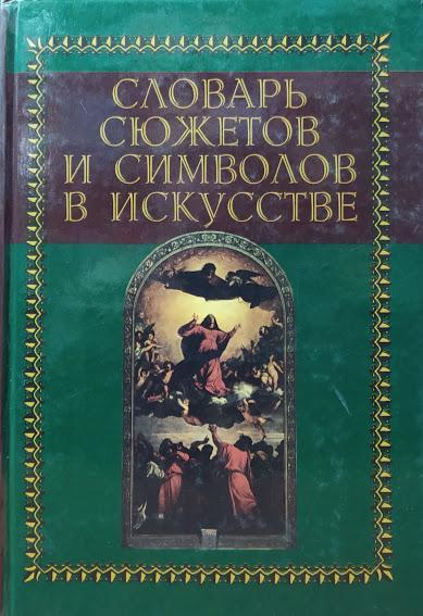 

Словарь сюжетов и символов в искусстве. Холл Дж.