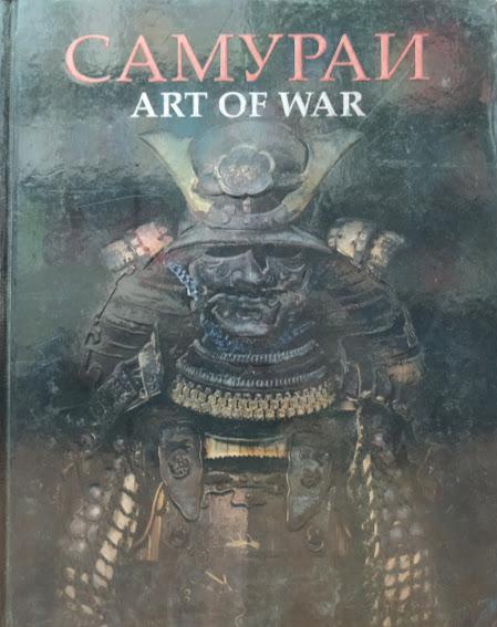 

Самураи. Art of war.