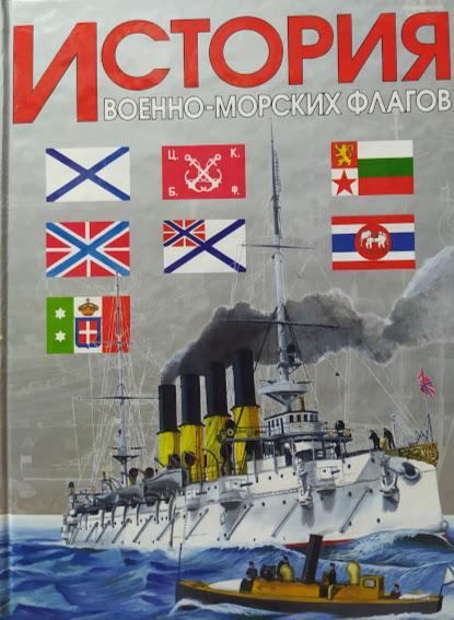 

История военно-морских флагов. Басов А.