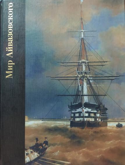 

Мир Айвазовского. Веретенников А.
