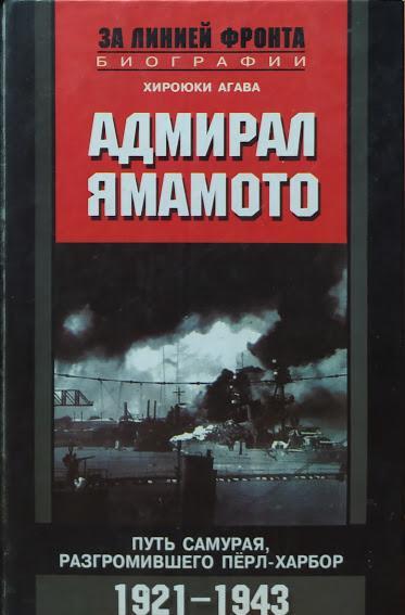 

Адмирал Ямамото. Путь самурая, разгромившего Перл-Харбор. 1921 - 1943 гг.. Агава Х.