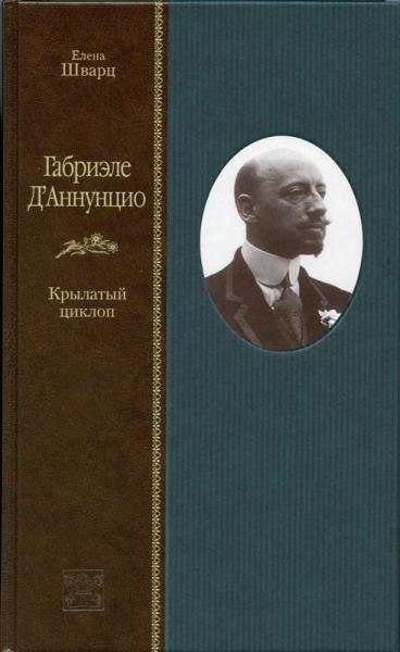

Габриэле Д`Аннунцио: Крылатый циклоп: (Путеводитель по жизни Габриэле Д`Аннунцио). Шварц Е.