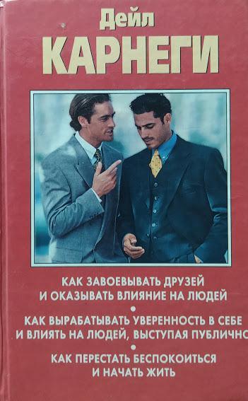 

Как завоевывать друзей и оказывать влияние на людей. Как развить уверенность в себе и добиться влияния на