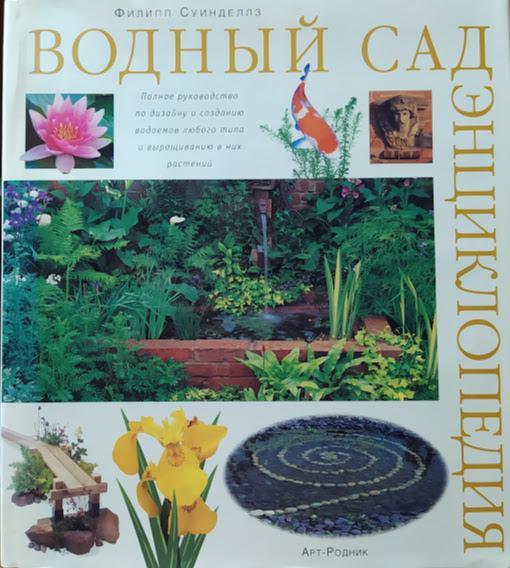

Водный сад: Энциклопедия. Суинделлз Ф.
