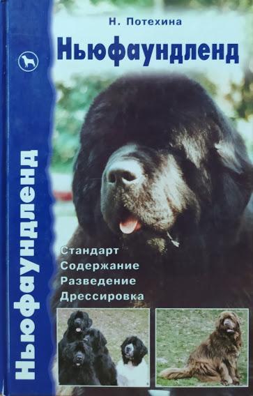 

Ньюфаундленд. Стандарт. Содержание. Разведение. Дрессировка. Потехина Н.