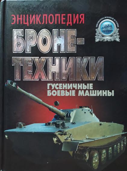 

Энциклопедия бронетехники. Гусеничные боевые машины. Холявский Г.