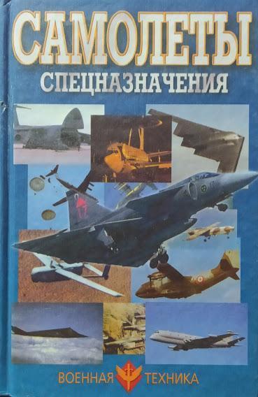 

Самолеты спецназначения. Шунков В.