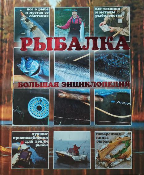 

Рыбалка. Большая энциклопедия. Рыбицкий В.