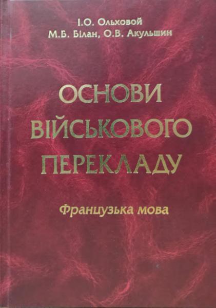 

Основи військового перекладу. Французька мова. Ольховой І.