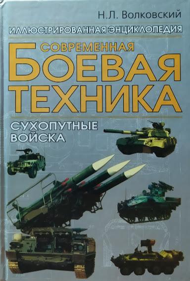 

Современная боевая техника. Сухопутные войска. Волковский Н.