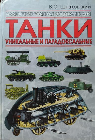 

Танки. Уникальные и парадоксальные. Шпаковский В.