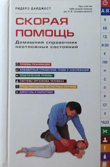 

Скорая помощь. Домашний справочник неотложных состояний. Альбом.