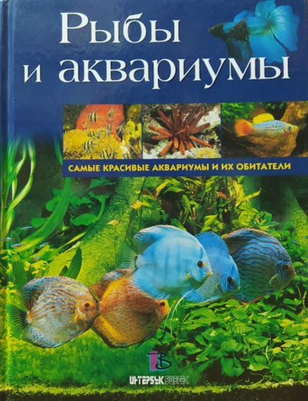 

Рыбы и аквариумы. Самые красивые аквариумы и их обитатели. Allain G., Burnel P., Delanoy F.