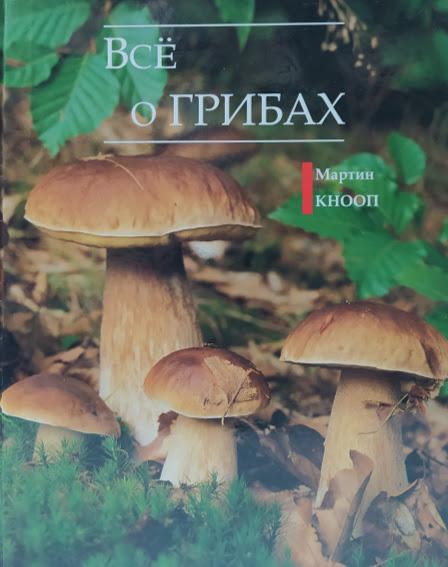 

Все о грибах. Кнооп М.