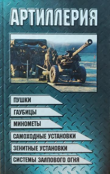 

Артиллерия. Шунков В.. Шунков В.