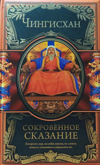 

Сокровенное сказание. Чингисхан