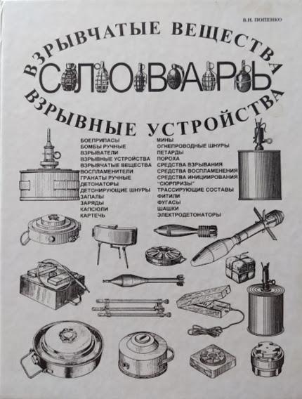 

Взрывчатые вещества и взрывные устройства. Словарь. Попенко В.