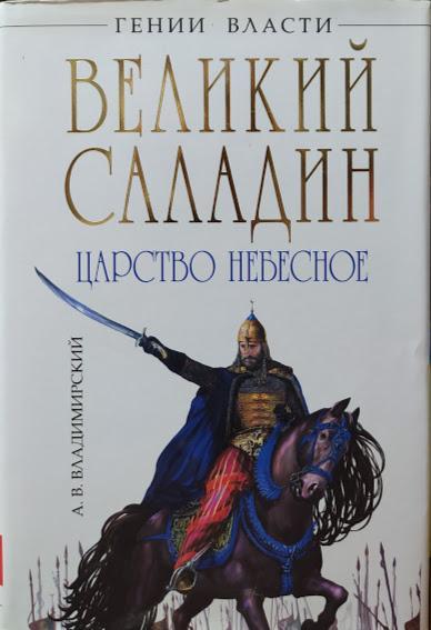

Саладин. Победитель крестоносцев. Владимирский А.