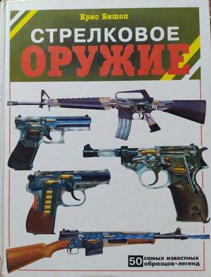 

Стрелковое оружие. 50 самых известных образцов-легенд. Бишоп К.