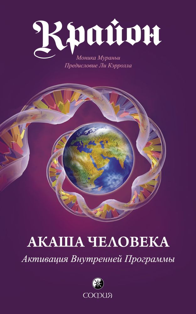 

Крайон: Акаша Человека. Активация Внутренней Программы