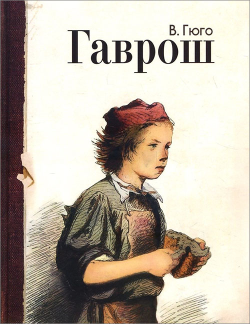 

Гаврош - Виктор Гюго (978-5-9287-2820-5)
